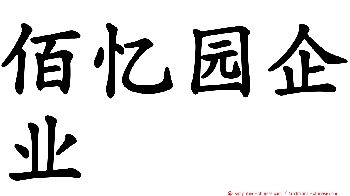 佰忆园企业