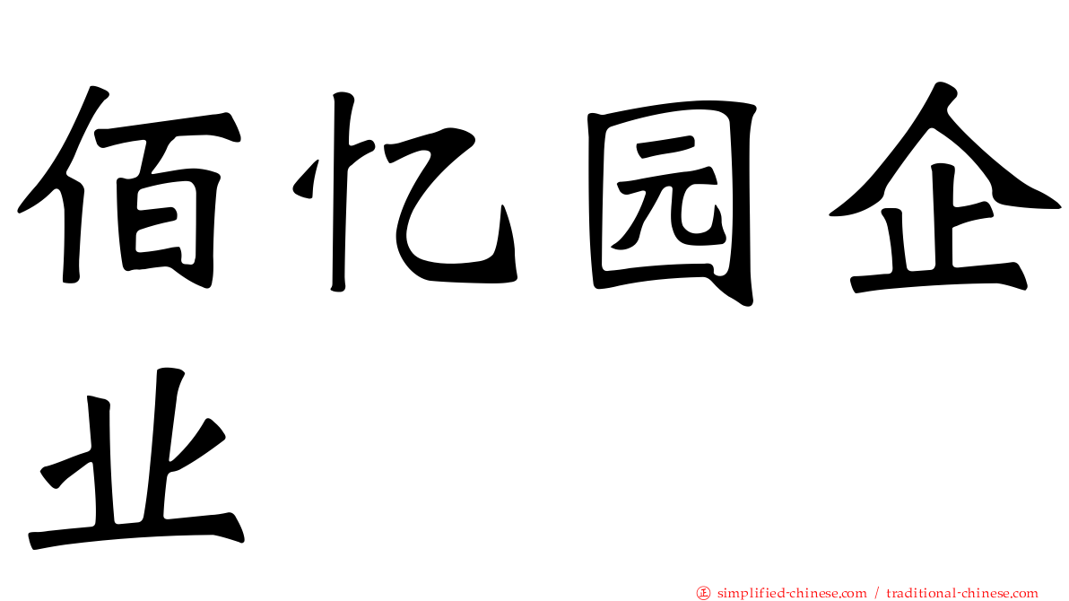 佰忆园企业