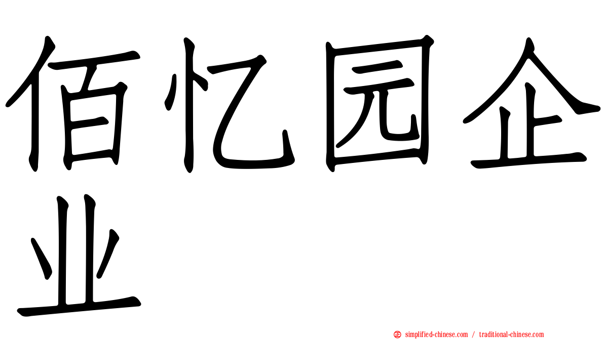 佰忆园企业