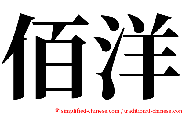 佰洋 serif font