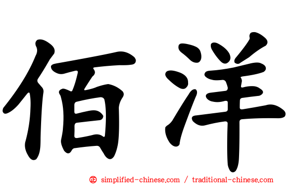 佰洋