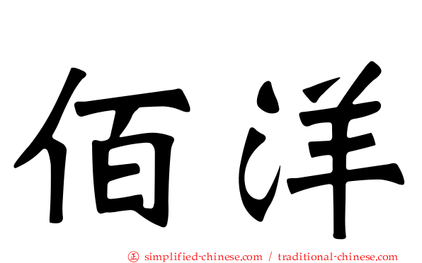佰洋