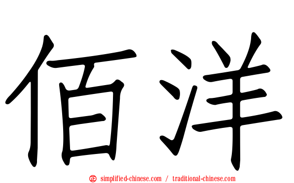 佰洋
