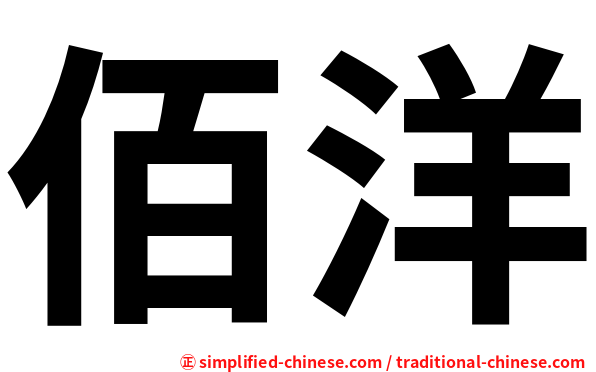 佰洋