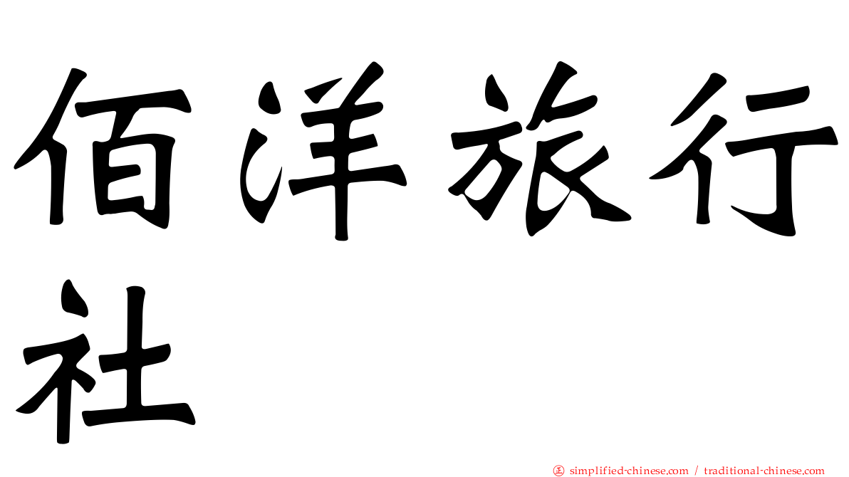 佰洋旅行社