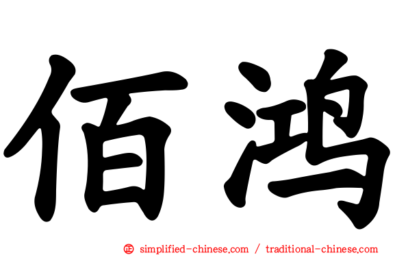 佰鸿