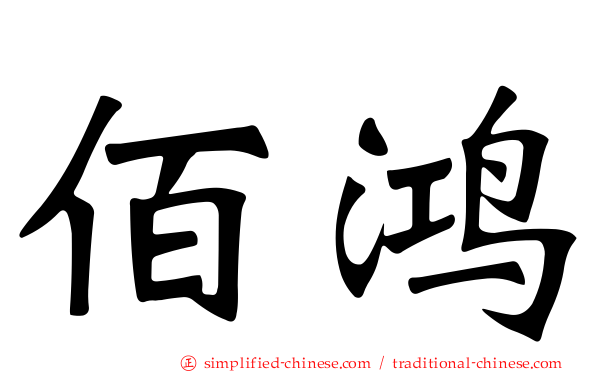 佰鸿