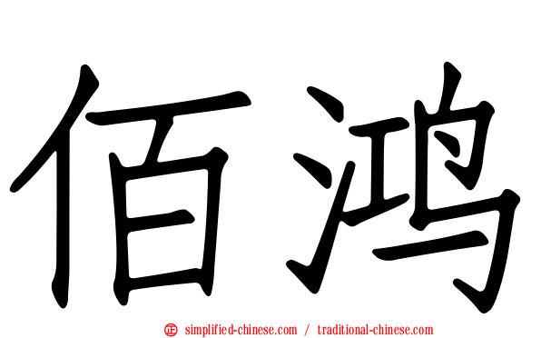 佰鸿