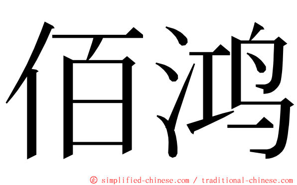 佰鸿 ming font
