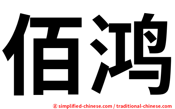佰鸿