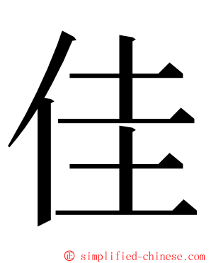 佳 ming font