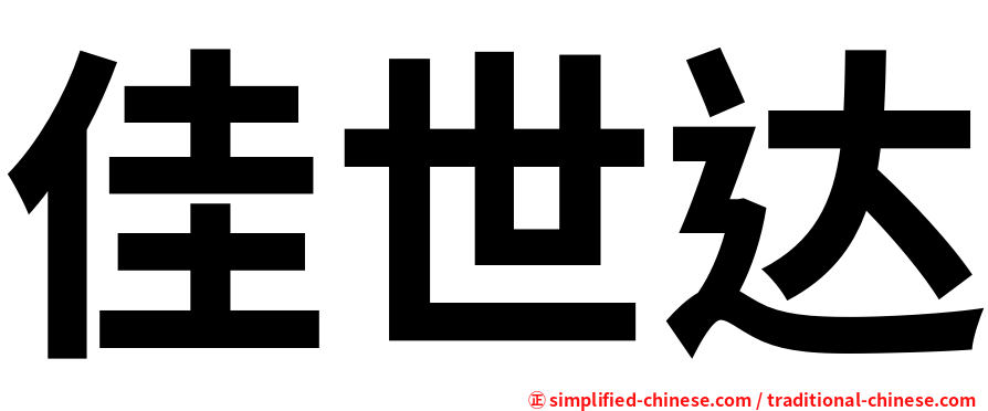 佳世达