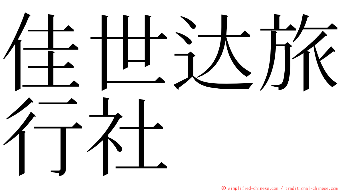佳世达旅行社 ming font