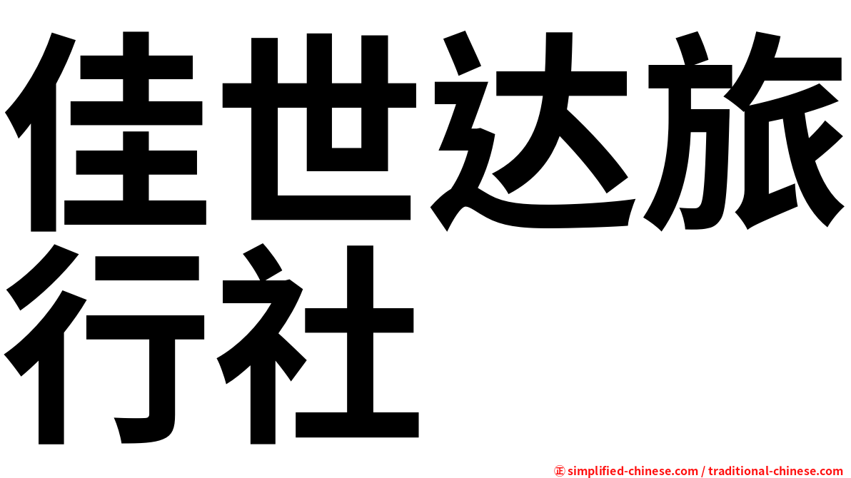 佳世达旅行社