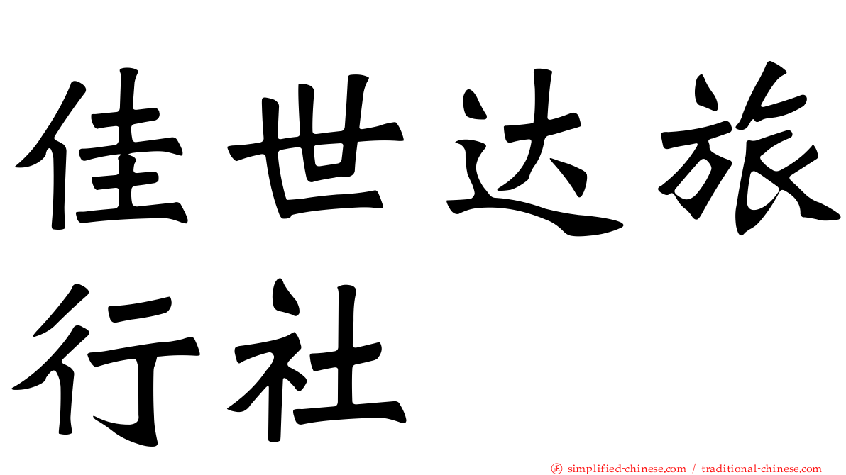 佳世达旅行社
