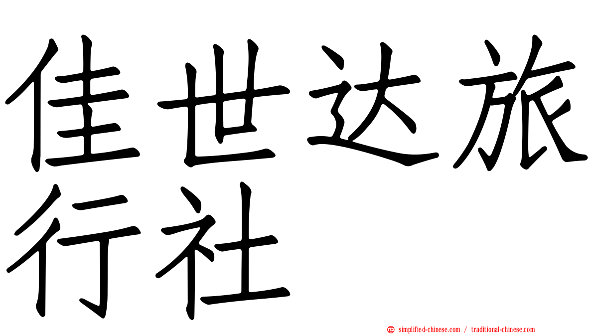 佳世达旅行社