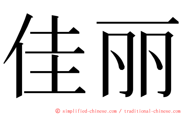 佳丽 ming font