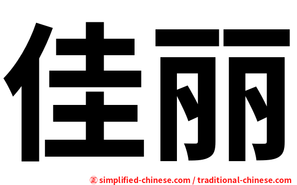 佳丽
