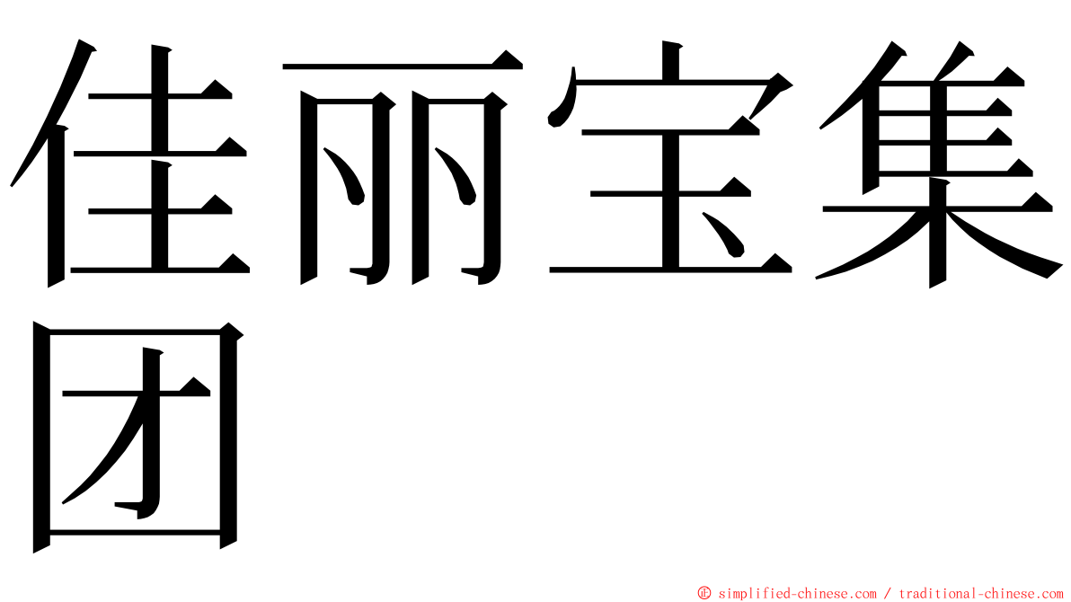 佳丽宝集团 ming font