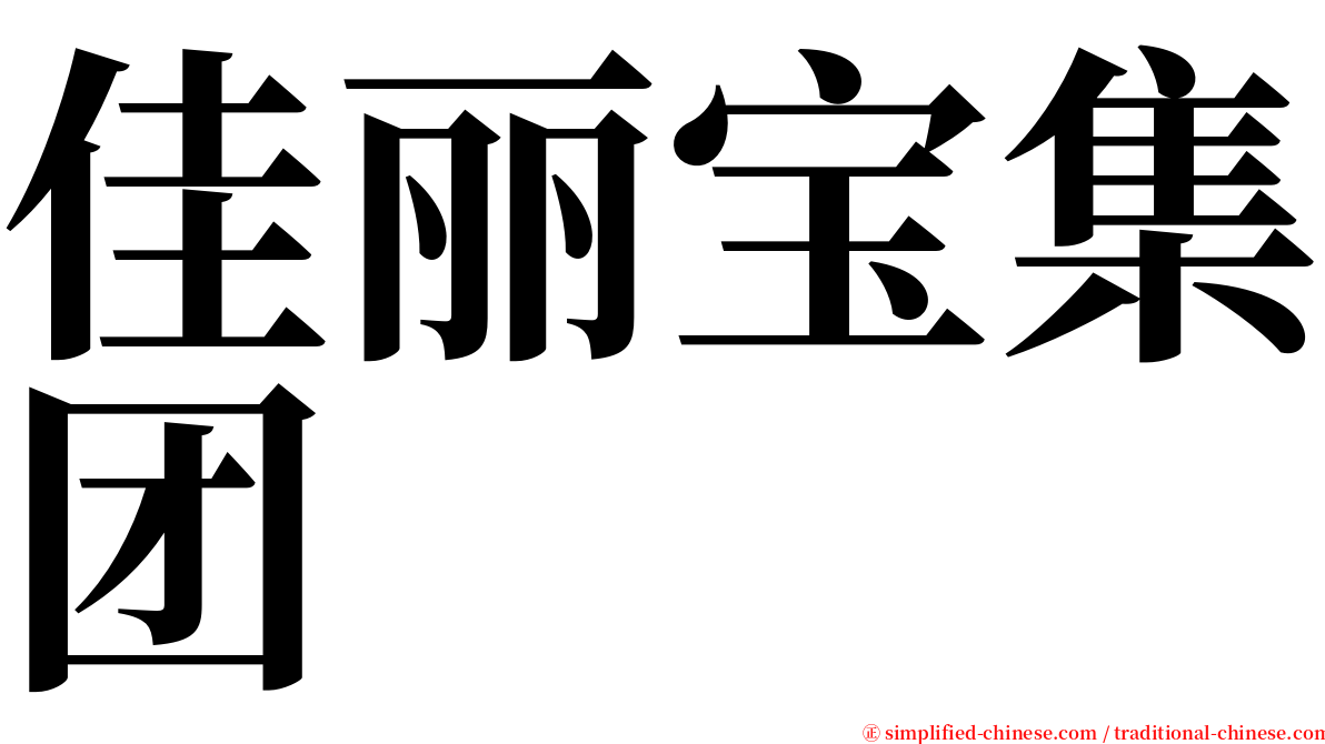 佳丽宝集团 serif font