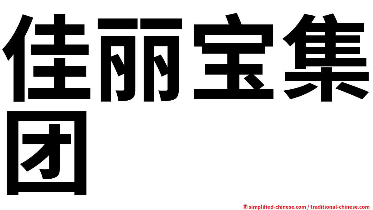 佳丽宝集团