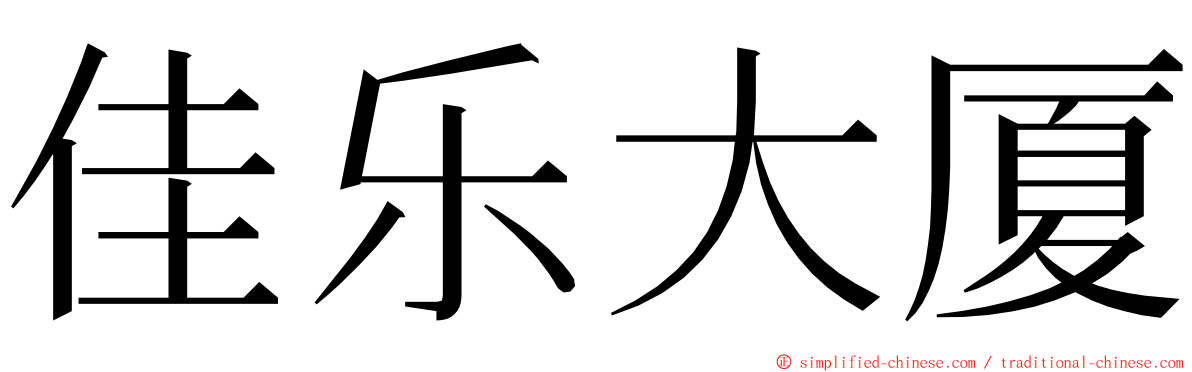 佳乐大厦 ming font