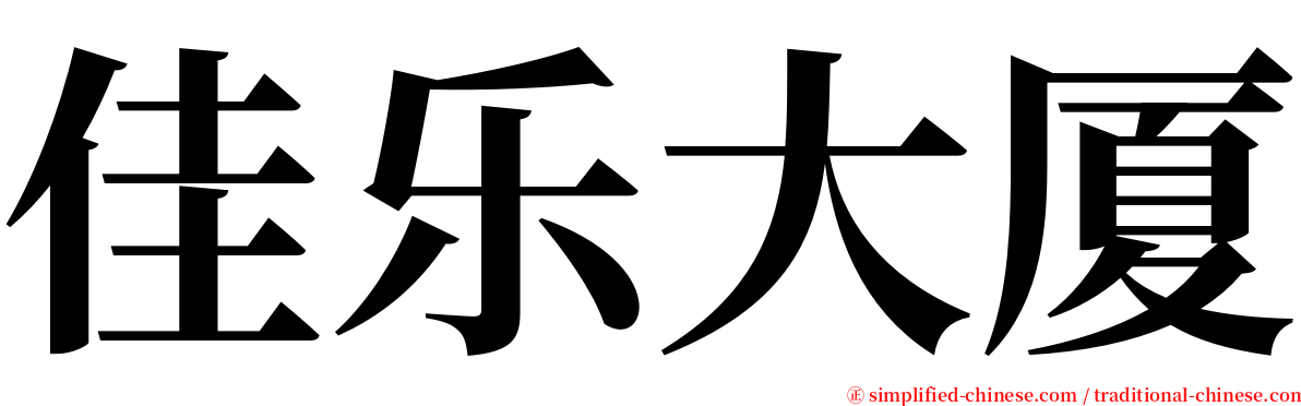 佳乐大厦 serif font
