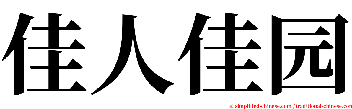 佳人佳园 serif font