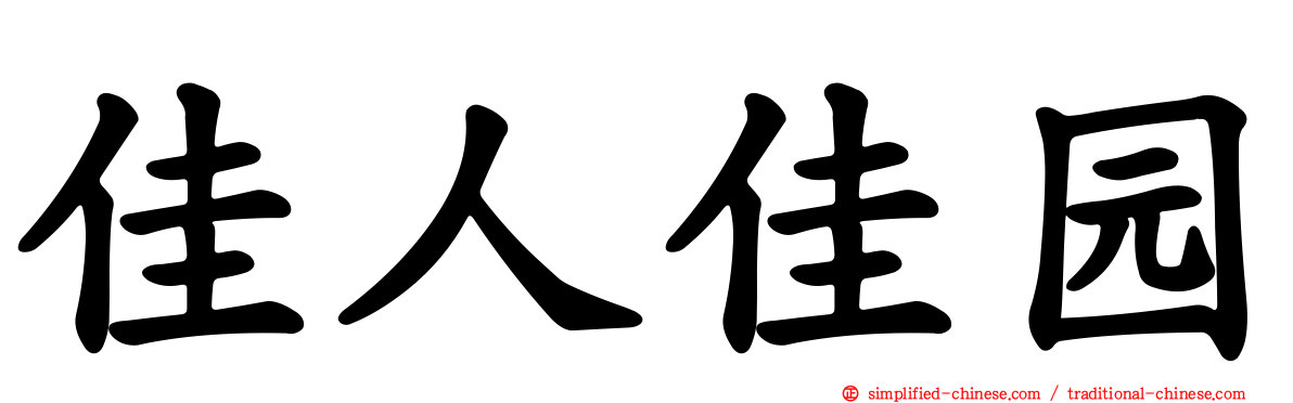 佳人佳园