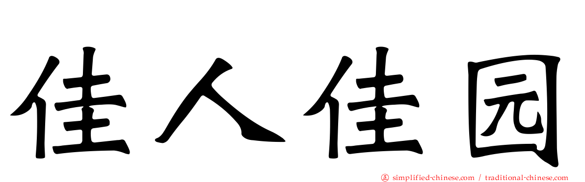 佳人佳园