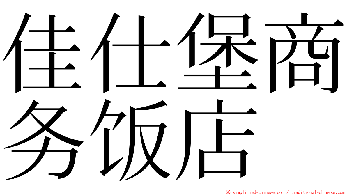佳仕堡商务饭店 ming font