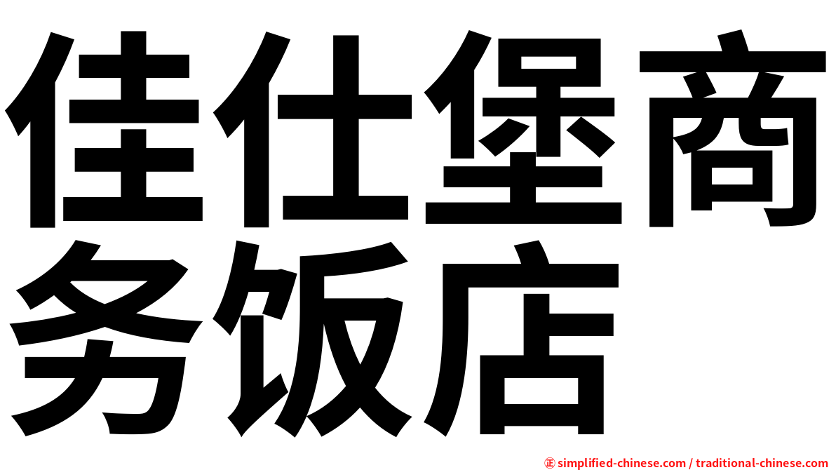佳仕堡商务饭店