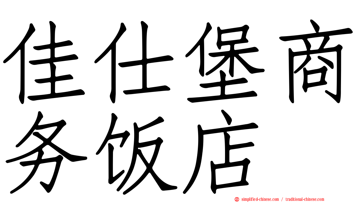 佳仕堡商务饭店