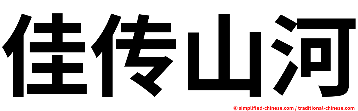 佳传山河