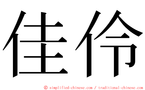 佳伶 ming font