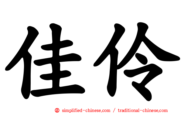 佳伶