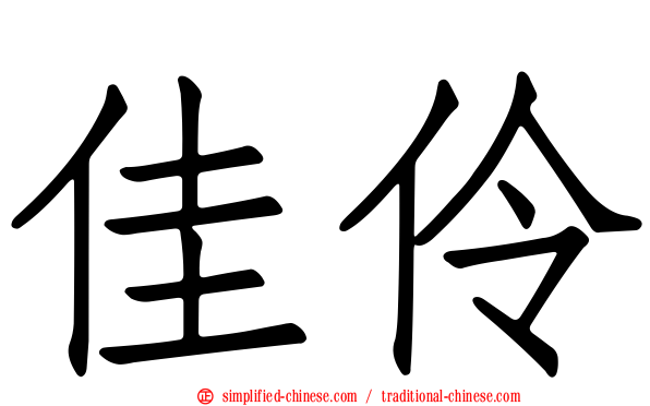 佳伶