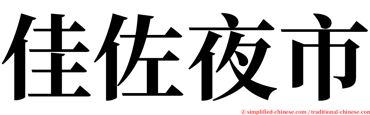 佳佐夜市 serif font
