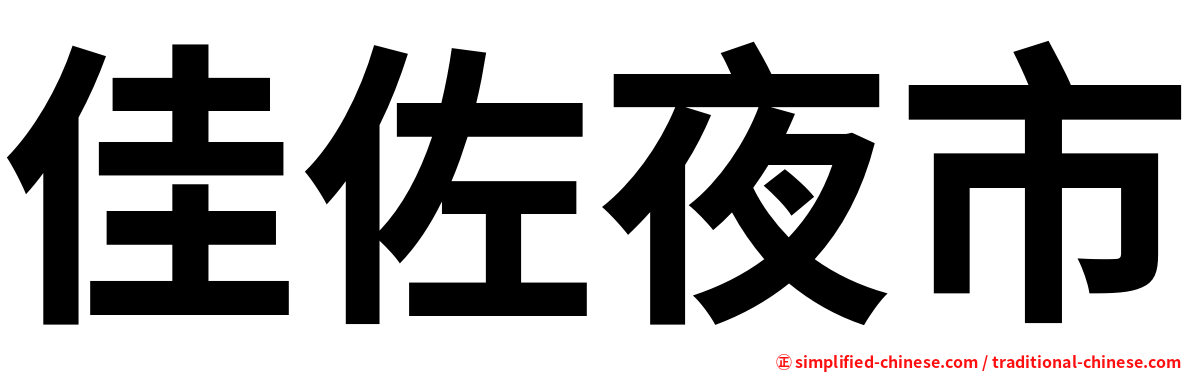 佳佐夜市