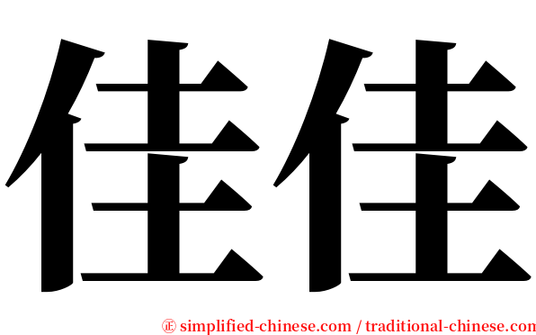 佳佳 serif font