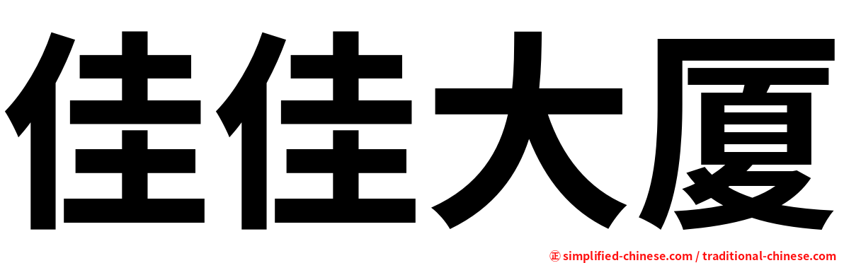 佳佳大厦