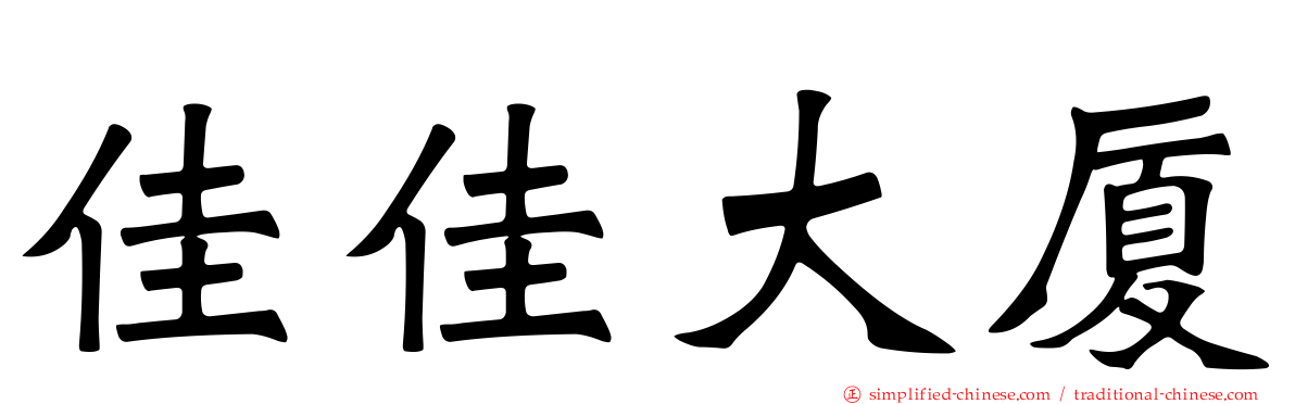 佳佳大厦