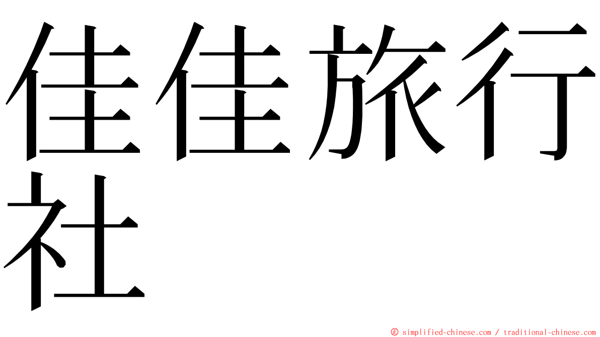 佳佳旅行社 ming font