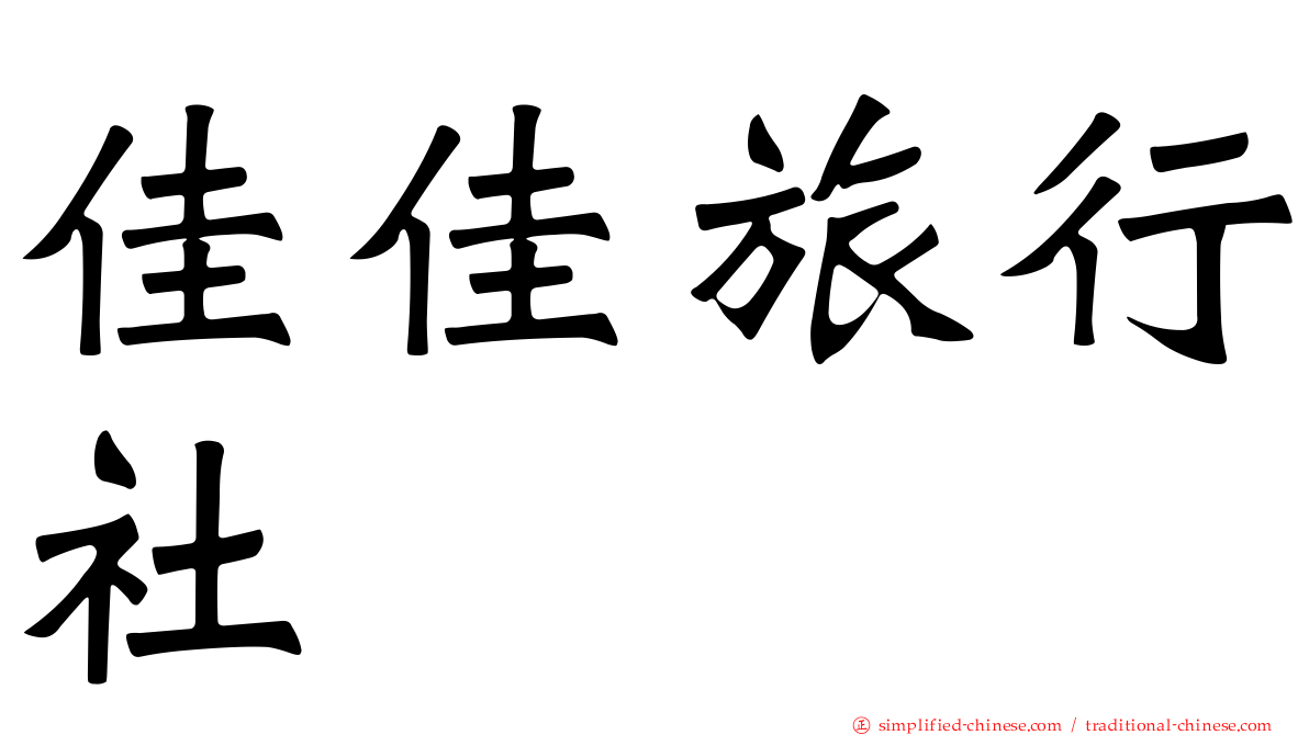 佳佳旅行社