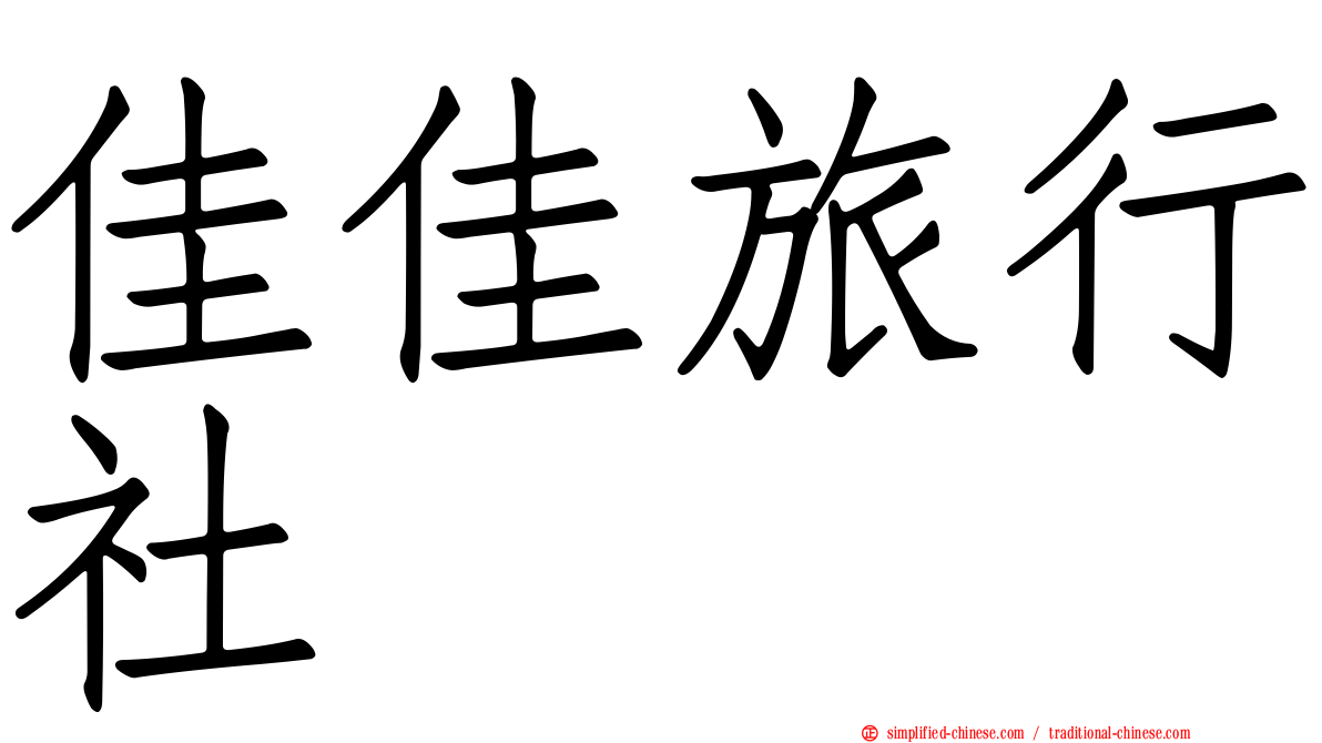 佳佳旅行社