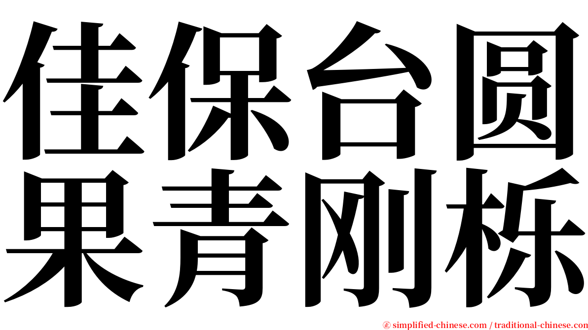 佳保台圆果青刚栎 serif font