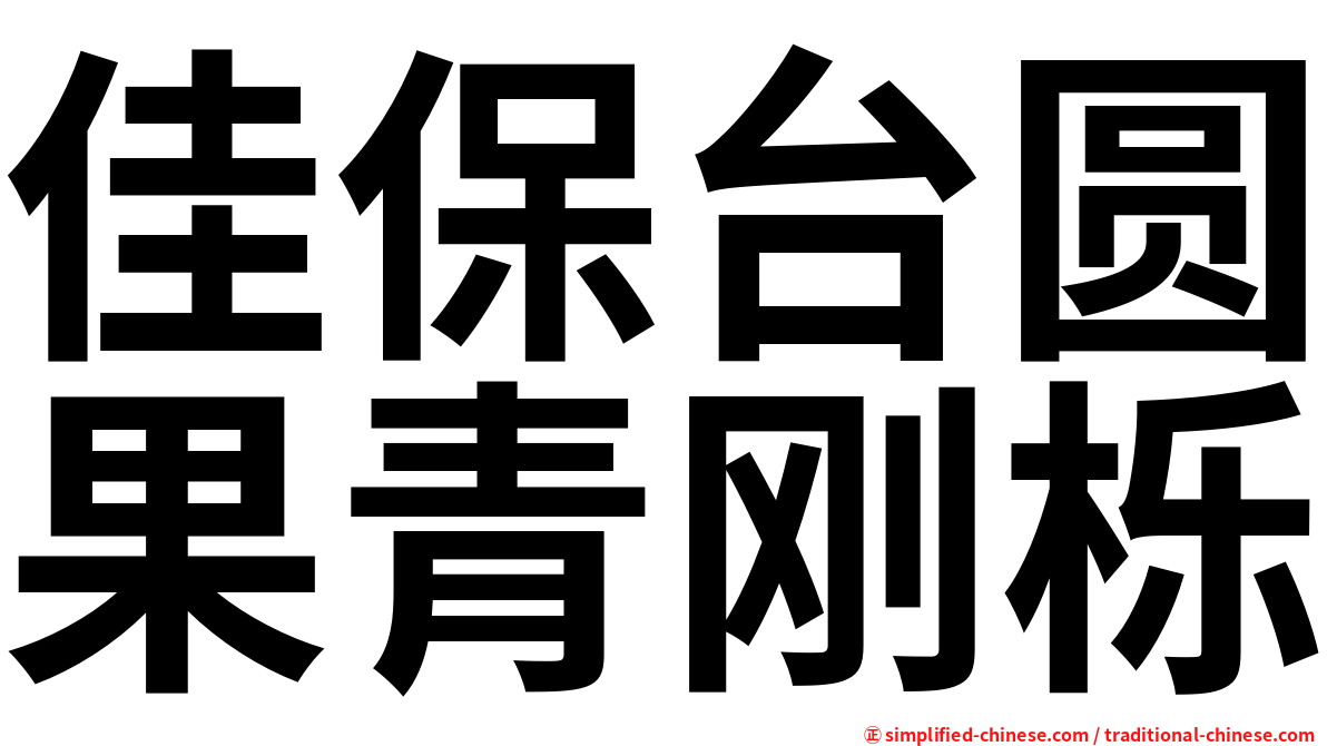 佳保台圆果青刚栎
