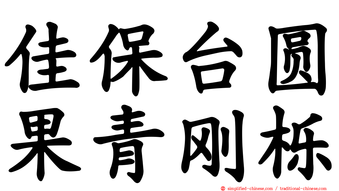 佳保台圆果青刚栎