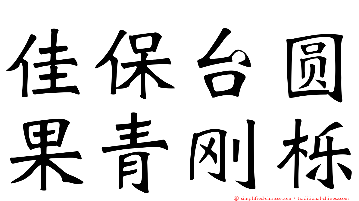 佳保台圆果青刚栎