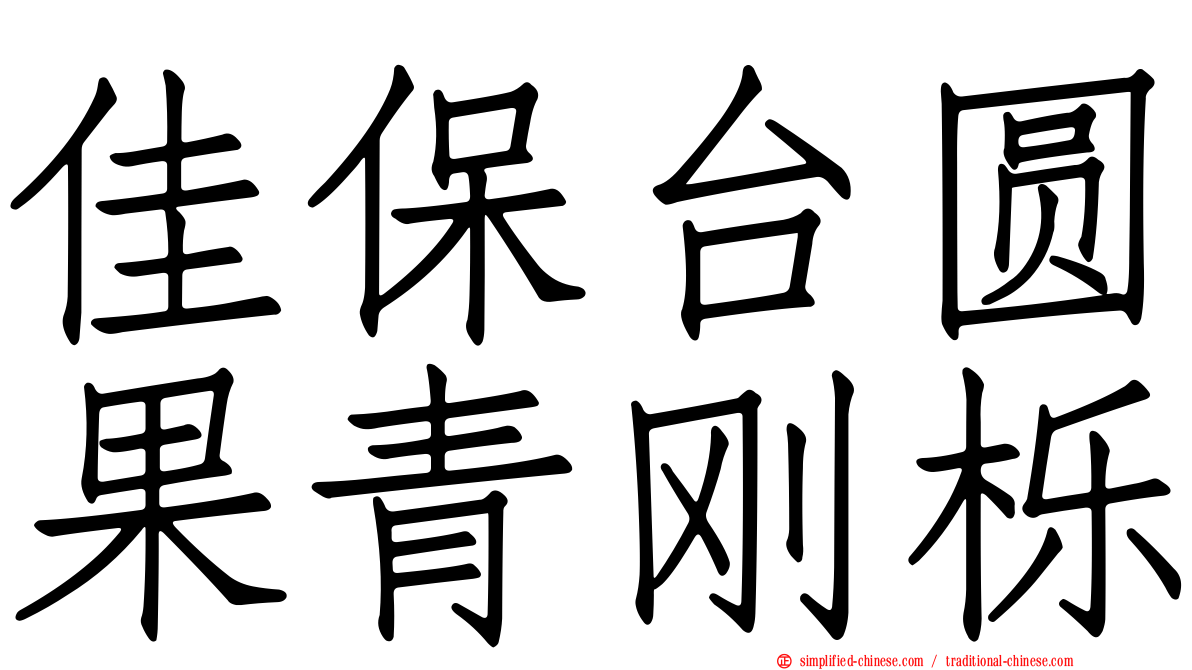 佳保台圆果青刚栎